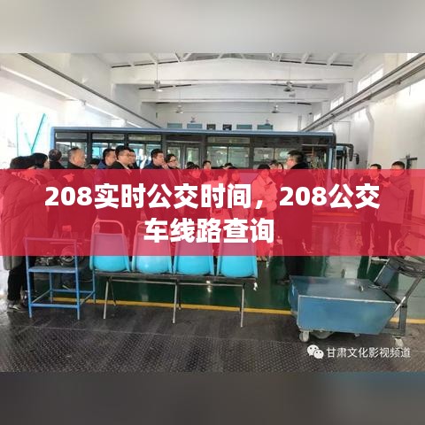 208实时公交时间，208公交车线路查询 