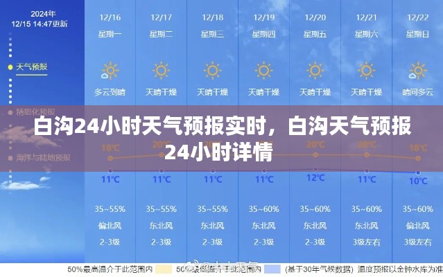 白沟24小时天气预报实时，白沟天气预报24小时详情 