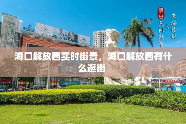 海口解放西实时街景，海口解放西有什么逛街 