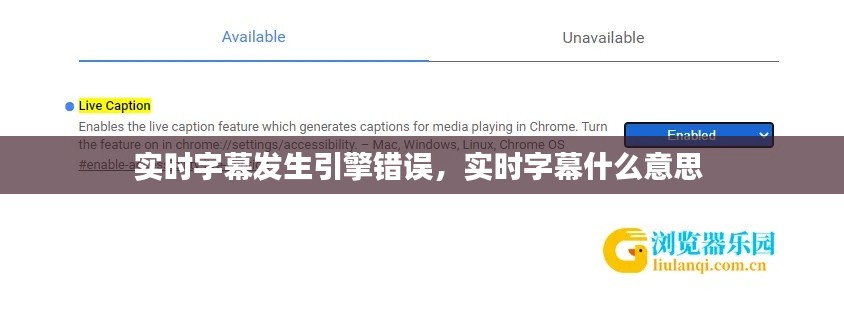 实时字幕发生引擎错误，实时字幕什么意思 