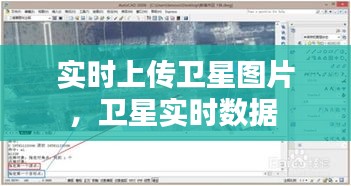 实时上传卫星图片，卫星实时数据 