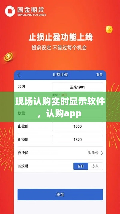 现场认购实时显示软件，认购app 