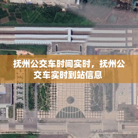 抚州公交车时间实时，抚州公交车实时到站信息 