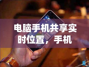 电脑手机共享实时位置，手机和电脑就近共享 