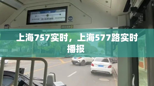 上海757实时，上海577路实时播报 