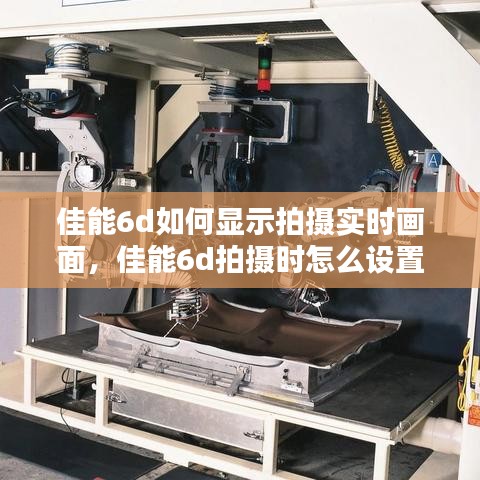 佳能6d如何显示拍摄实时画面，佳能6d拍摄时怎么设置显示屏 