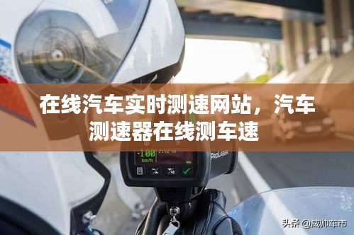 在线汽车实时测速网站，汽车测速器在线测车速 