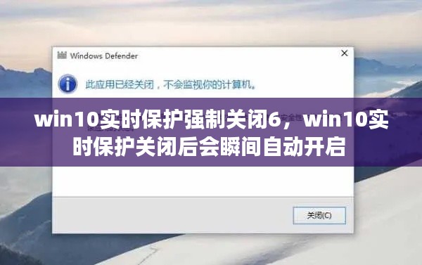 win10实时保护强制关闭6，win10实时保护关闭后会瞬间自动开启 