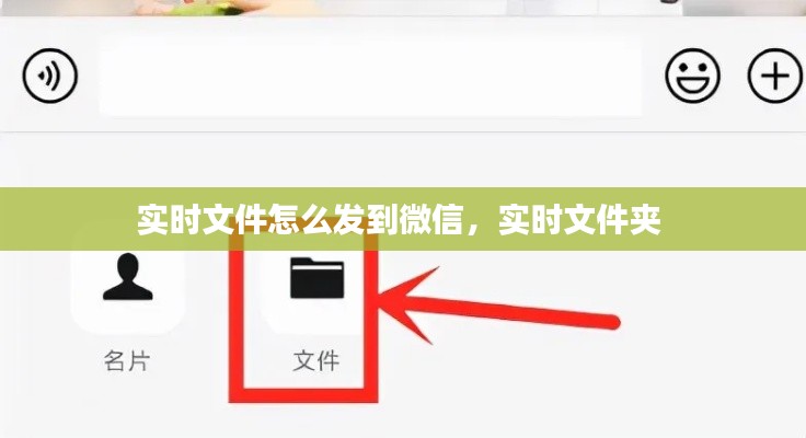 实时文件怎么发到微信，实时文件夹 