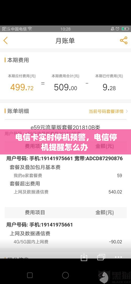 电信卡实时停机预警，电信停机提醒怎么办 