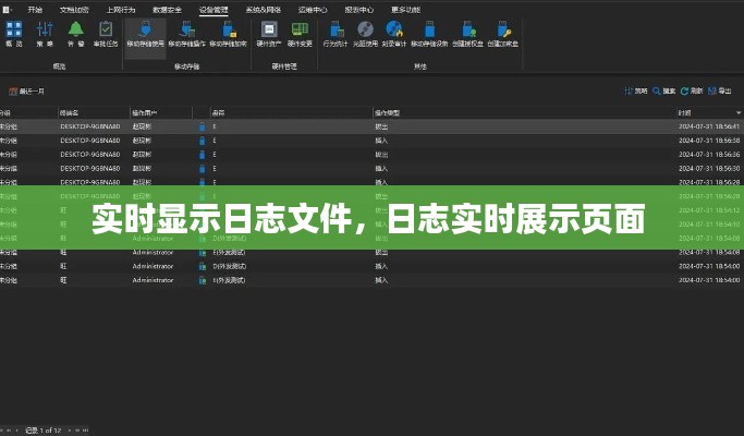 实时显示日志文件，日志实时展示页面 