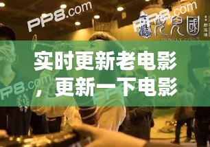 实时更新老电影，更新一下电影 