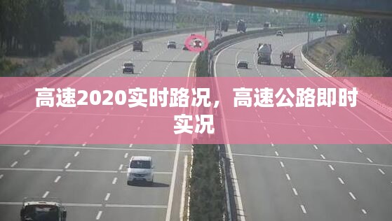 高速2020实时路况，高速公路即时实况 