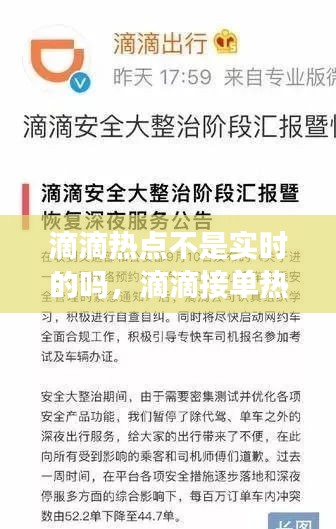 滴滴热点不是实时的吗，滴滴接单热点 