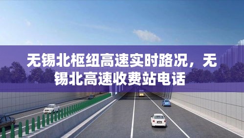 无锡北枢纽高速实时路况，无锡北高速收费站电话 