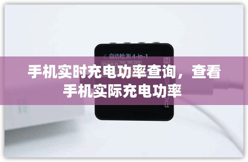 手机实时充电功率查询，查看手机实际充电功率 