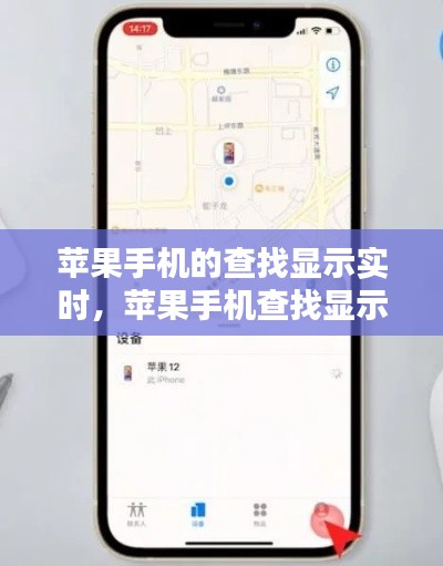苹果手机的查找显示实时，苹果手机查找显示实时更新 