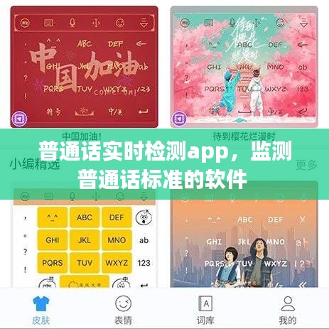 普通话实时检测app，监测普通话标准的软件 