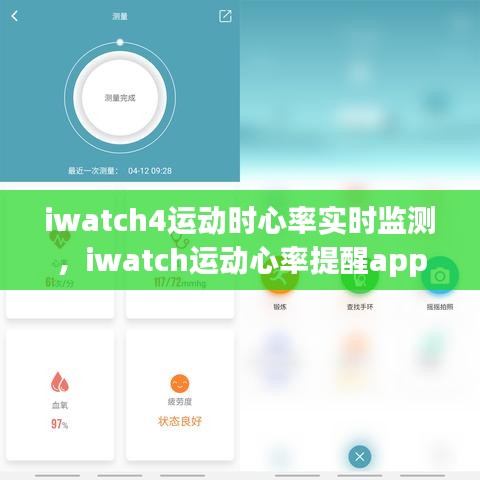 iwatch4运动时心率实时监测，iwatch运动心率提醒app 