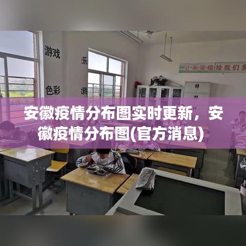 安徽疫情分布图实时更新，安徽疫情分布图(官方消息) 