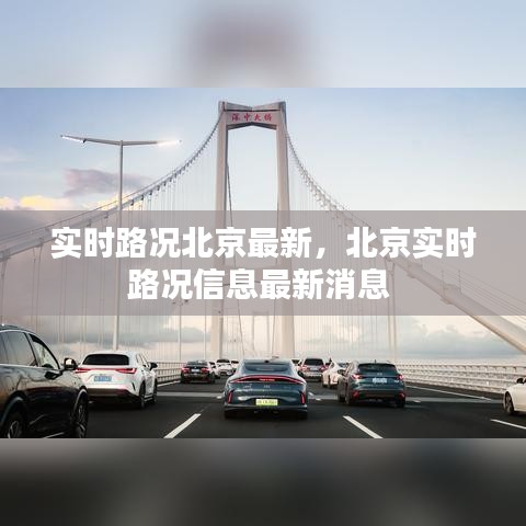 实时路况北京最新，北京实时路况信息最新消息 