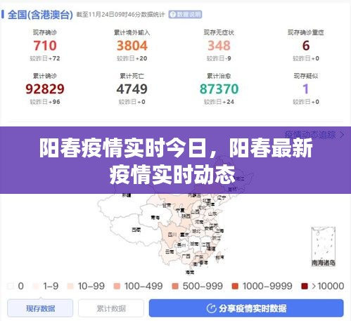 阳春疫情实时今日，阳春最新疫情实时动态 