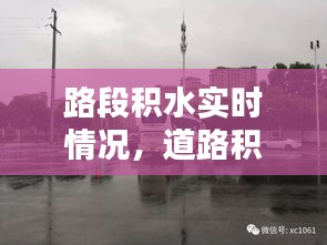 路段积水实时情况，道路积水情况查询 