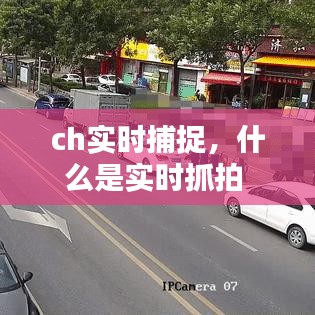 ch实时捕捉，什么是实时抓拍 