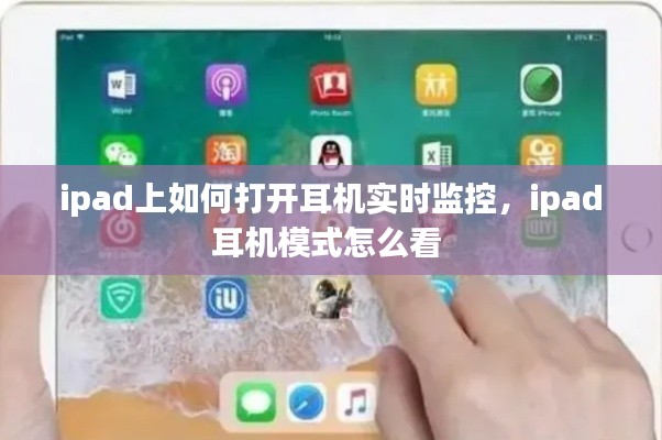 ipad上如何打开耳机实时监控，ipad耳机模式怎么看 