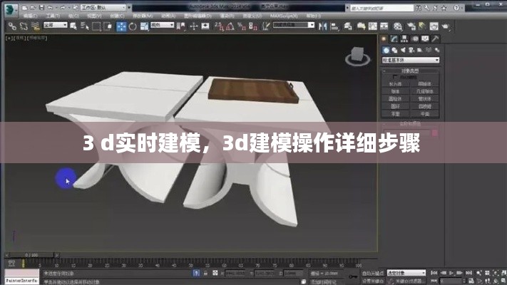 3 d实时建模，3d建模操作详细步骤 