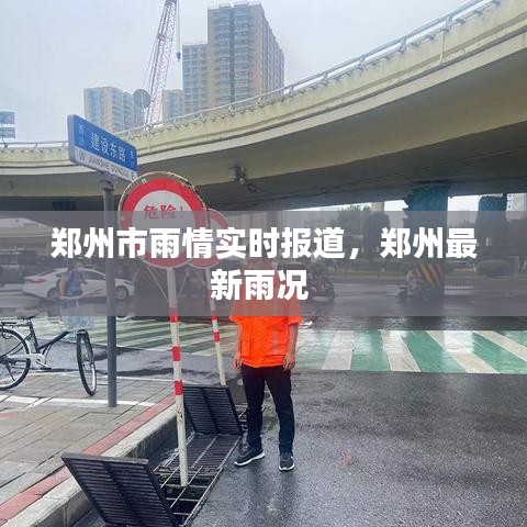 郑州市雨情实时报道，郑州最新雨况 