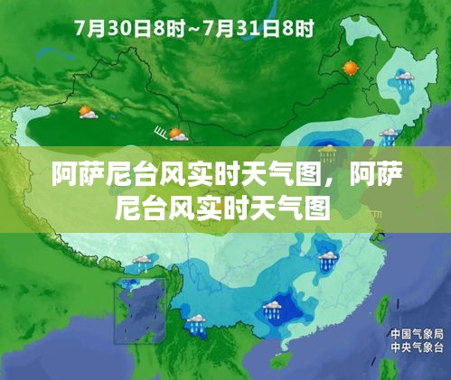 阿萨尼台风实时天气图，阿萨尼台风实时天气图 