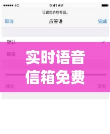 实时语音信箱免费，语音信箱app 