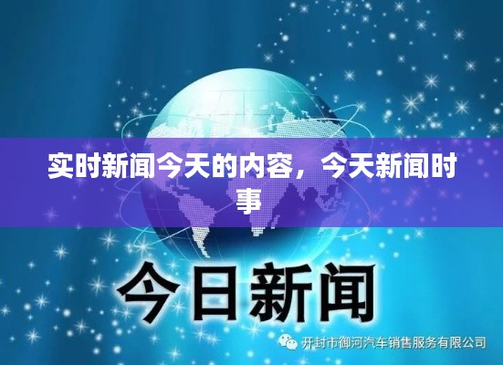 实时新闻今天的内容，今天新闻时事 