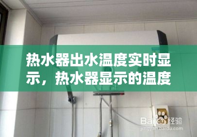 热水器出水温度实时显示，热水器显示的温度和水温不准 