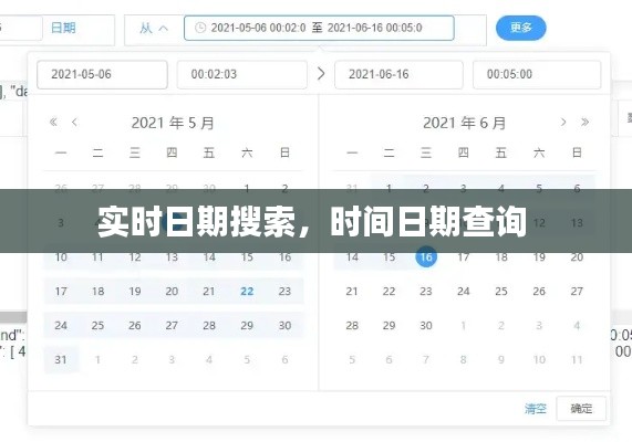 实时日期搜索，时间日期查询 