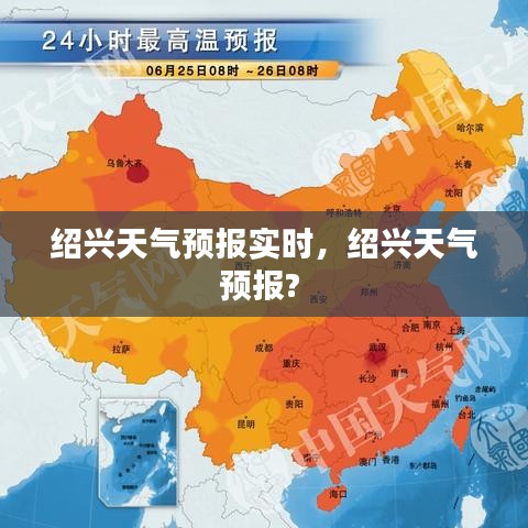 绍兴天气预报实时，绍兴天气预报? 