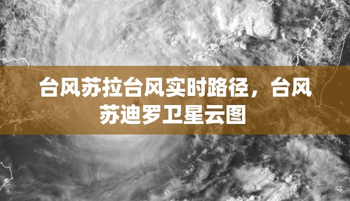 台风苏拉台风实时路径，台风苏迪罗卫星云图 