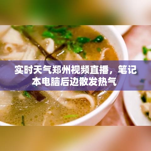 实时天气郑州视频直播，笔记本电脑后边散发热气 