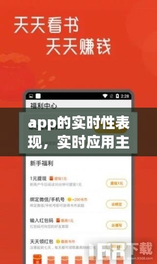 app的实时性表现，实时应用主要有哪两类 