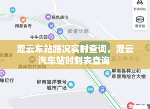 灌云车站路况实时查询，灌云汽车站时刻表查询 