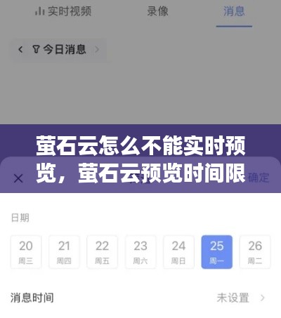 萤石云怎么不能实时预览，萤石云预览时间限制 