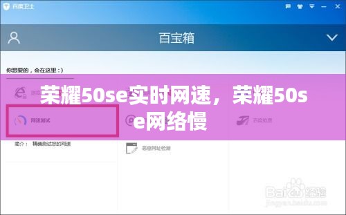 荣耀50se实时网速，荣耀50se网络慢 