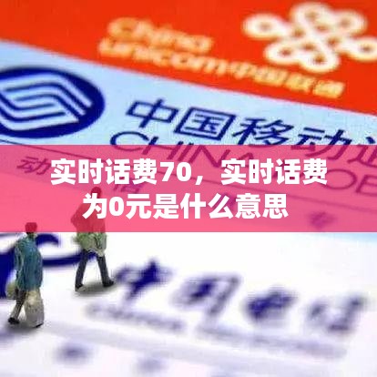 实时话费70，实时话费为0元是什么意思 