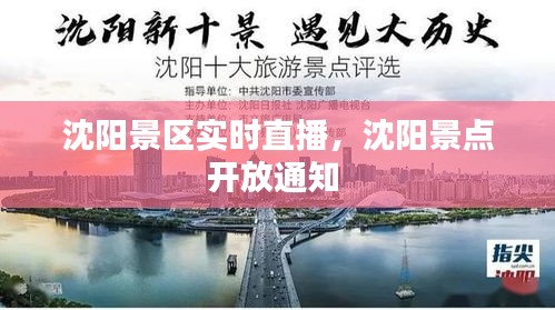 沈阳景区实时直播，沈阳景点开放通知 