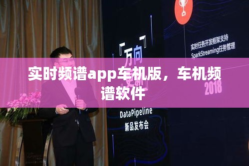 实时频谱app车机版，车机频谱软件 