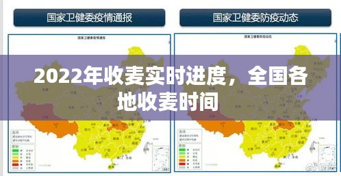 2022年收麦实时进度，全国各地收麦时间 