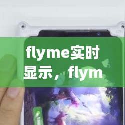 flyme实时显示，flyme9没有时间 