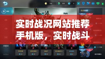 实时战况网站推荐手机版，实时战斗 