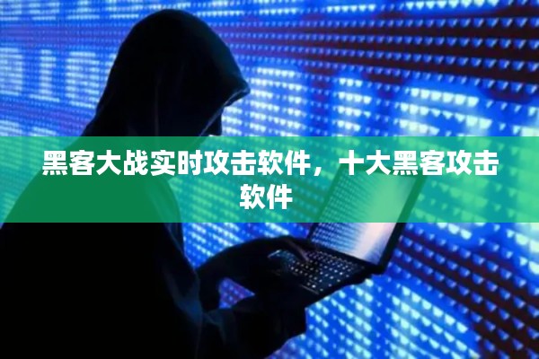 黑客大战实时攻击软件，十大黑客攻击软件 